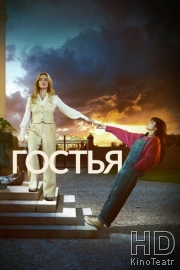 Гостья