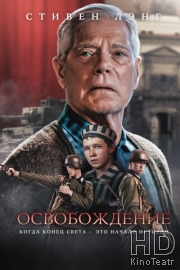 Освобождение