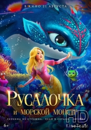 Русалочка и морской монстр