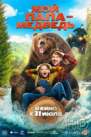 Мой папа — медведь