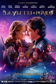 Джульетта и Ромео