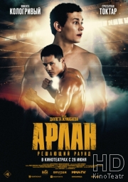 Арлан. Решающий раунд