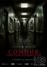 Сомния: Обитель кошмаров