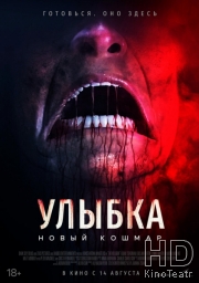 Улыбка. Новый кошмар