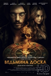 Ведьмина доска