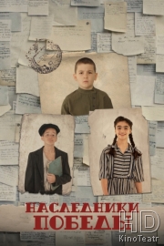 Наследники Победы