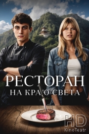 Ресторан на краю света