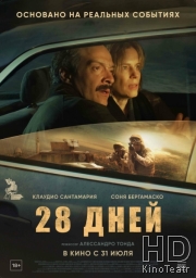 28 дней