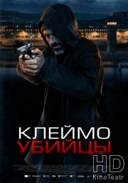 Клеймо убийцы