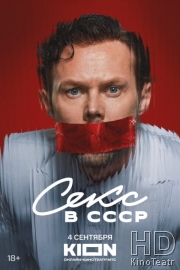 Секс в СССР