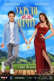 Укради мою мечту