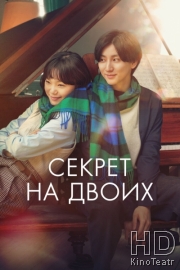 Секрет на двоих