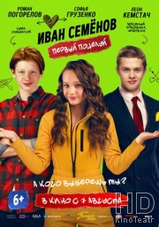 Иван Семёнов. Первый поцелуй