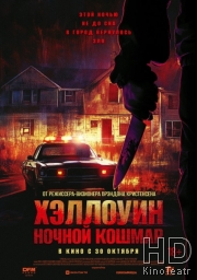 Хэллоуин. Ночной кошмар