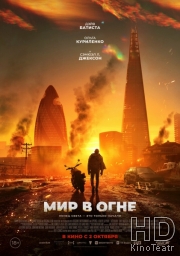 Мир в огне