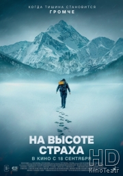 На высоте страха