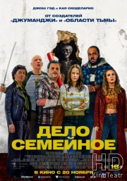 Дело семейное