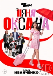 Няня Оксана