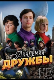 Академия дружбы