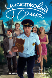 Участковый Саша