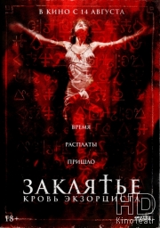 Заклятье. Кровь экзорциста