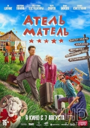 Атель-Матель