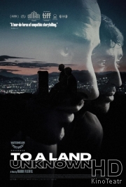 В неизвестную страну