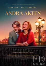 Второе действие