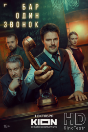 Бар «Один звонок»