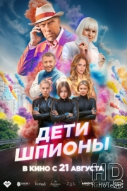 Дети-шпионы