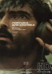 Ловушка для кролика