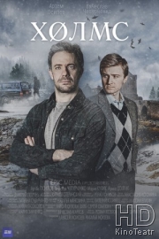Холмс