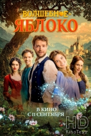 Волшебное яблоко