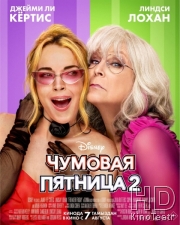 Чумовая пятница 2