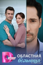 Областная больница