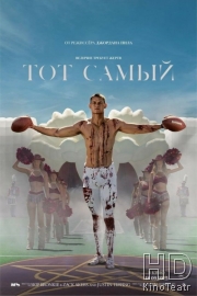 Тот самый