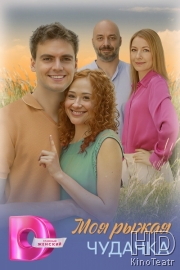 Моя рыжая чудачка