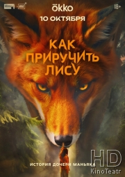 Как приручить лису