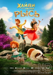 Хайди. Моя хитрая рысь