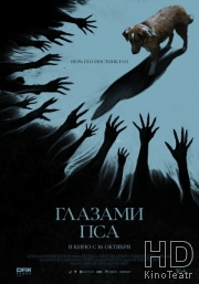 Глазами пса