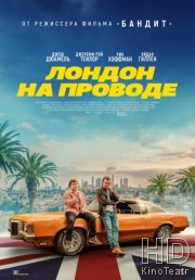 Лондон на проводе