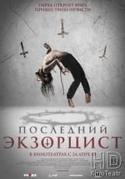 Последний экзорцист
