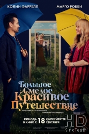 Большое смелое красивое путешествие