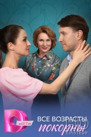 Все возрасты покорны