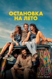 Остановка на лето