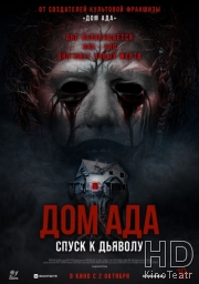 Дом ада. Спуск к дьяволу