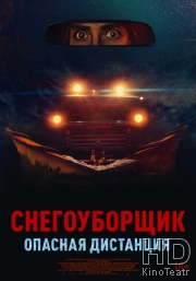 Снегоуборщик. Опасная дистанция
