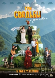 Три свадьбы и один побег