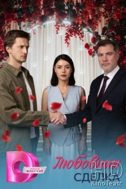 Любовная сделка