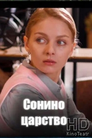 Сонино царство